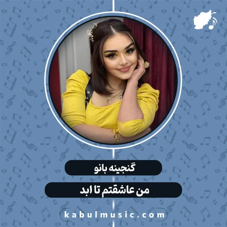 آهنگ تاجیکی عاشقانه و جدید "من عاشقتم تا ابد" از گنجینه بانو + متن