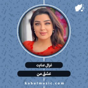 دانلود آهنگ افغانی شاد "عشق من" از غزال عنایت + متن