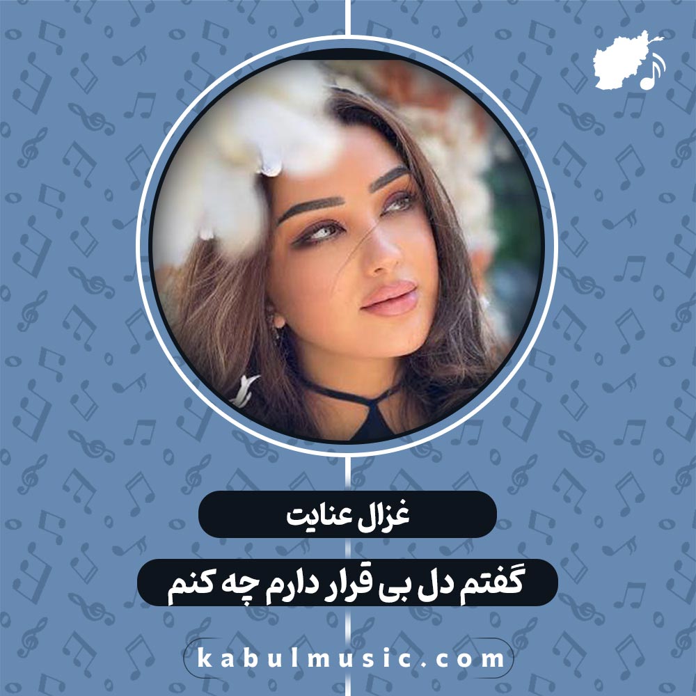 آهنگ افغانی نوستالژیک "گفتم دل بی قرار دارم چه کنم" از غزال عنایت + متن