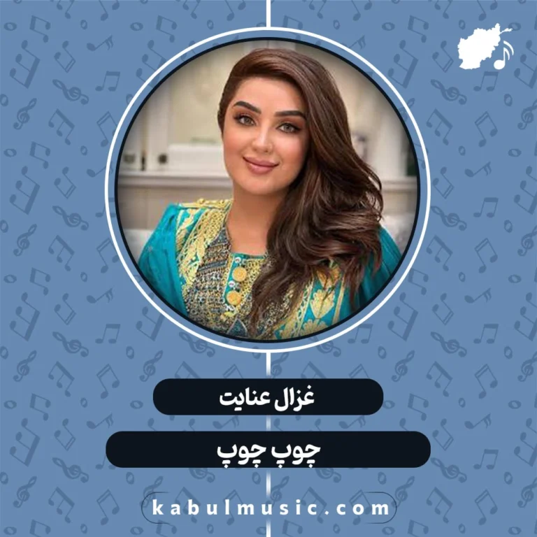 دانلود آهنگ افغانی شاد "چوپ چوپ" از غزال عنایت + متن