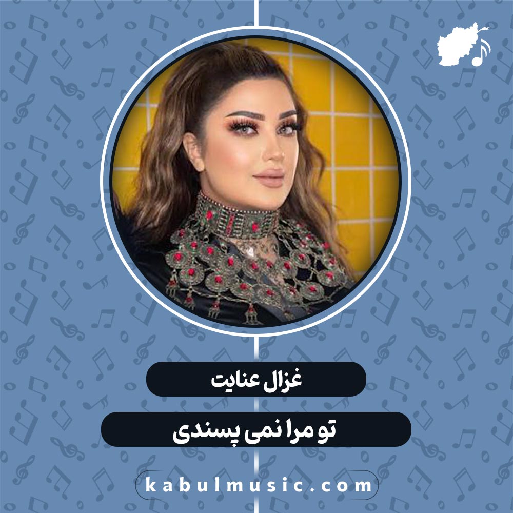 دانلود آهنگ افغانی شاد "تو مرا نمی پسندی" از غزال عنایت + متن