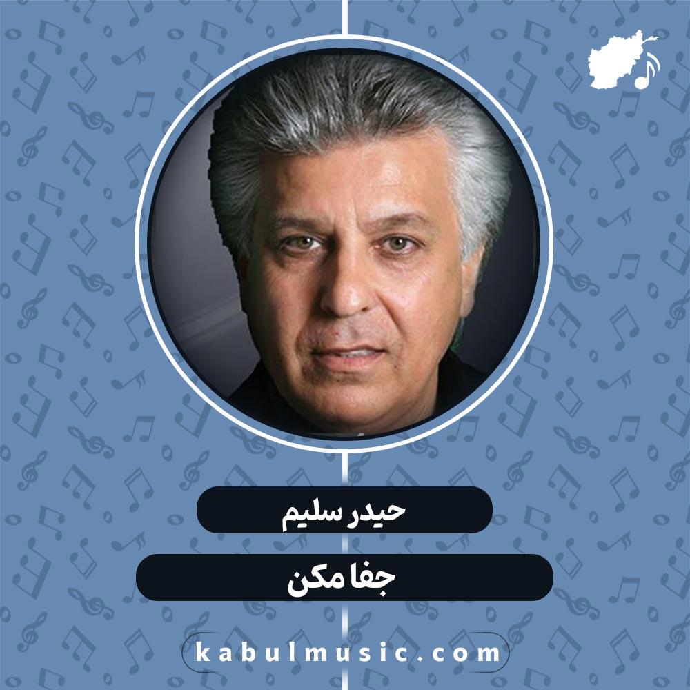 دانلود آهنگ افغانی عاشقانه "جفا مکن" از حیدر سلیم + متن