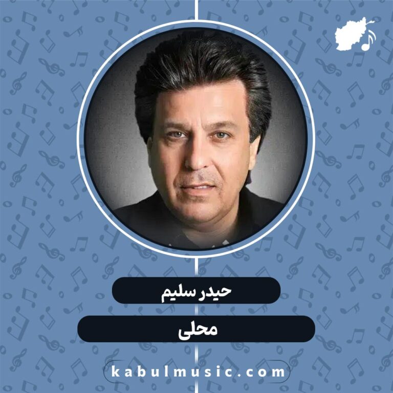 دانلود آهنگ افغانی "محلی" از حیدر سلیم + متن
