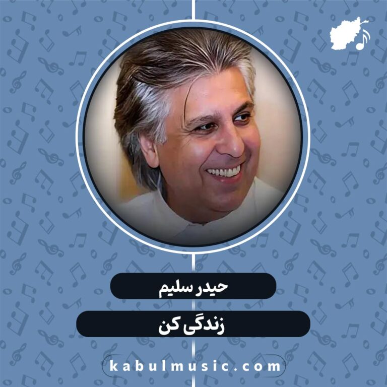 دانلود آهنگ افغانی عاشقانه "زندگی کن" از حیدر سلیم + متن