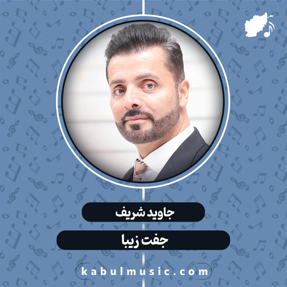 دانلود آهنگ افغانی شاد "جفت زیبا" از جاوید شریف + متن
