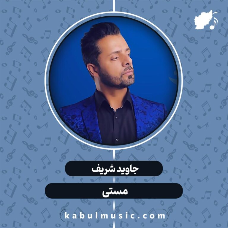 دانلود آهنگ افغانی شاد "مستی" از جاوید شریف + متن