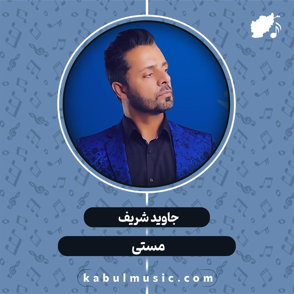 دانلود آهنگ افغانی شاد "مستی" از جاوید شریف + متن