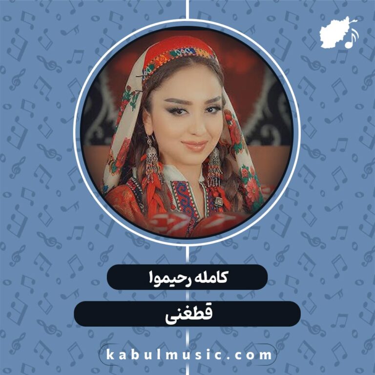 دانلود آهنگ تاجیکی شاد "قطغنی" از کامله رحیموا + متن