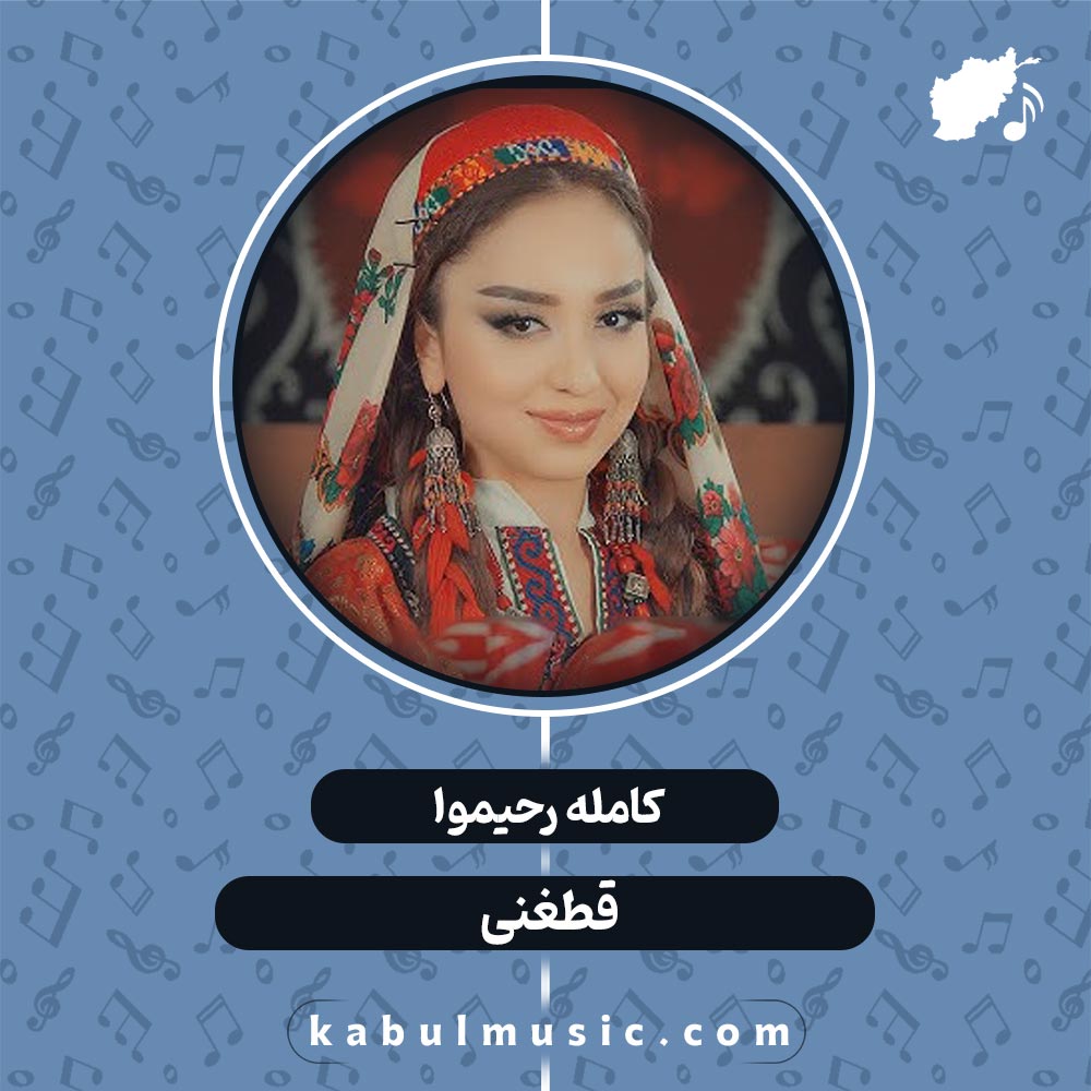 دانلود آهنگ تاجیکی شاد "قطغنی" از کامله رحیموا + متن