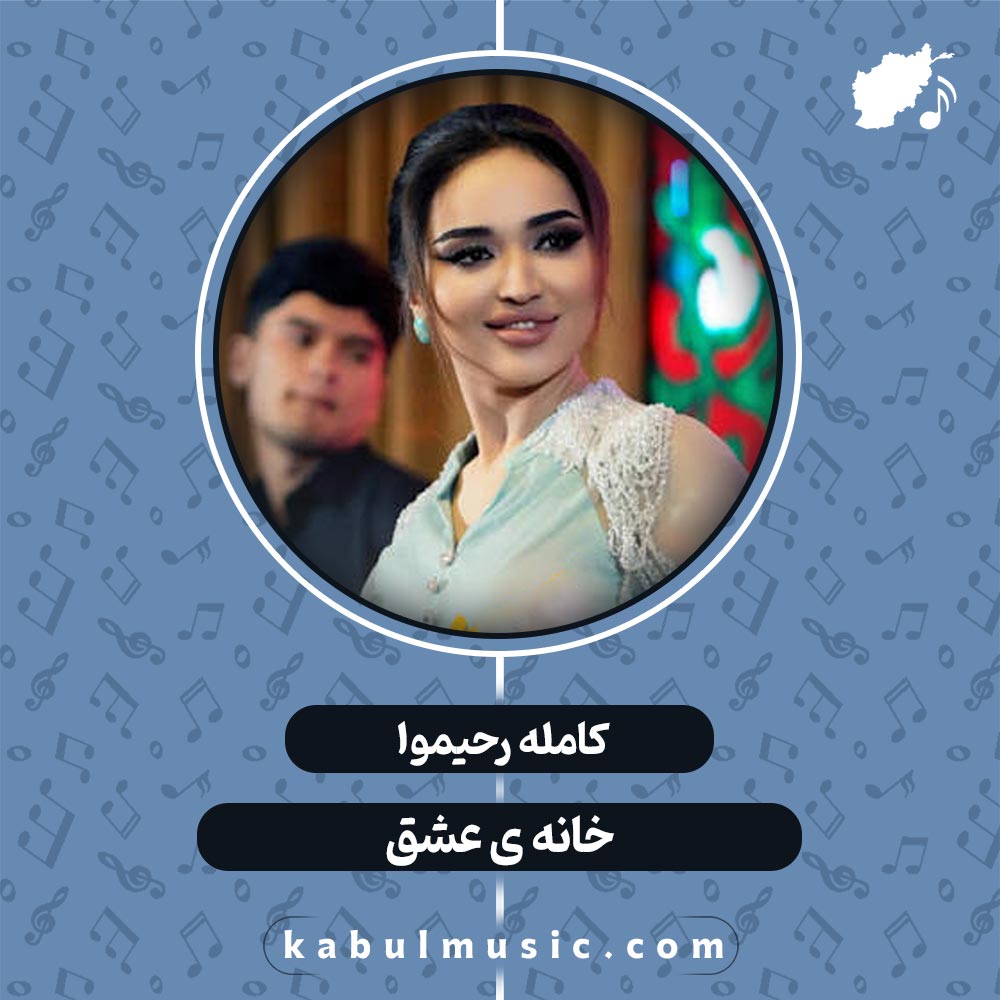 دانلود آهنگ تاجیکی شاد "خانه ی عشق" از کامله رحیموا + متن