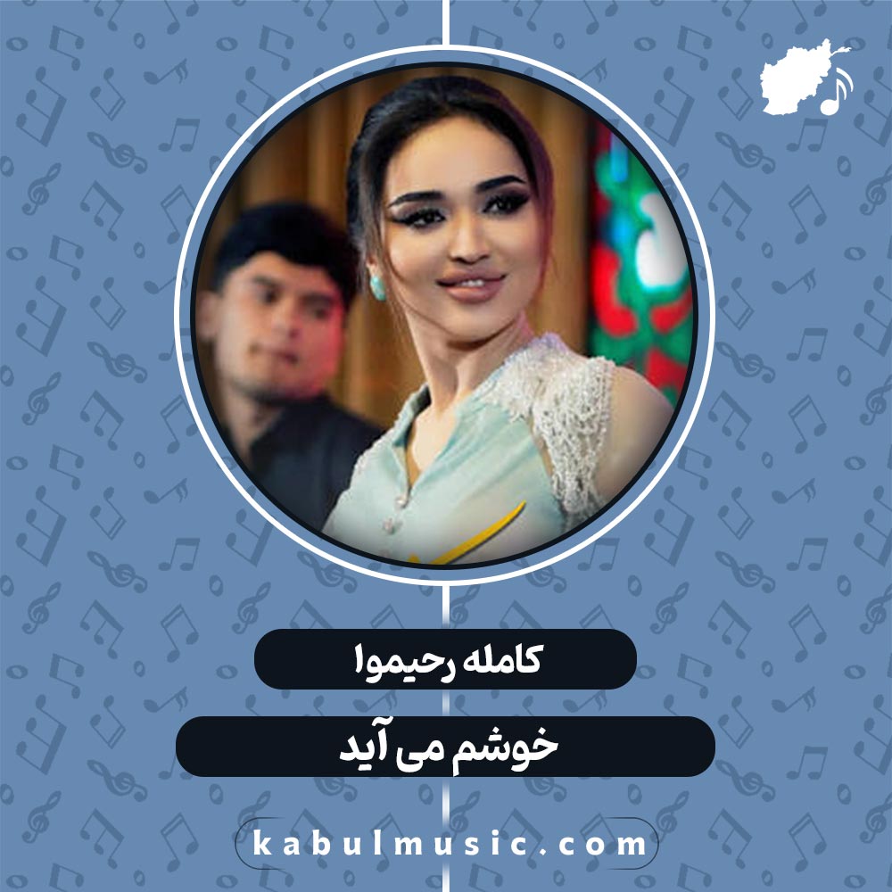 دانلود آهنگ تاجیکی شاد "خوشم می آید" از کامله رحیموا + متن