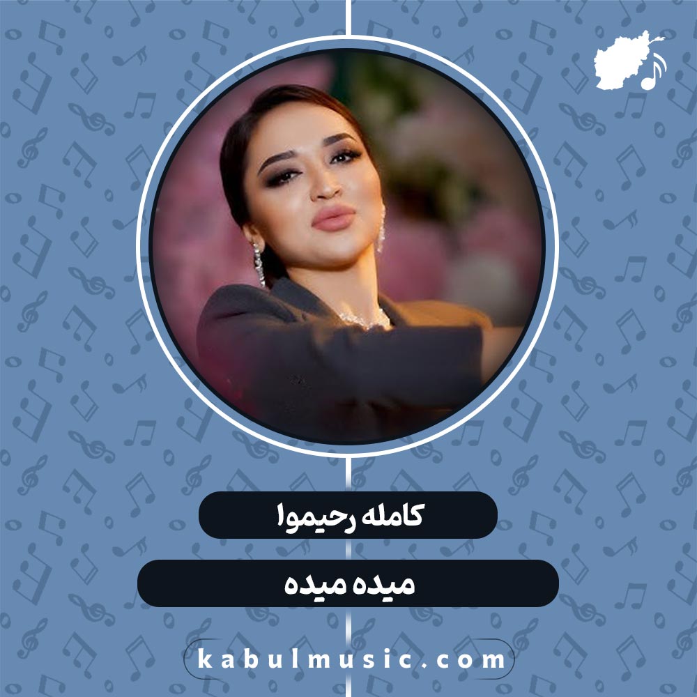 دانلود آهنگ تاجیکی شاد "میده میده" از کامله رحیموا + متن