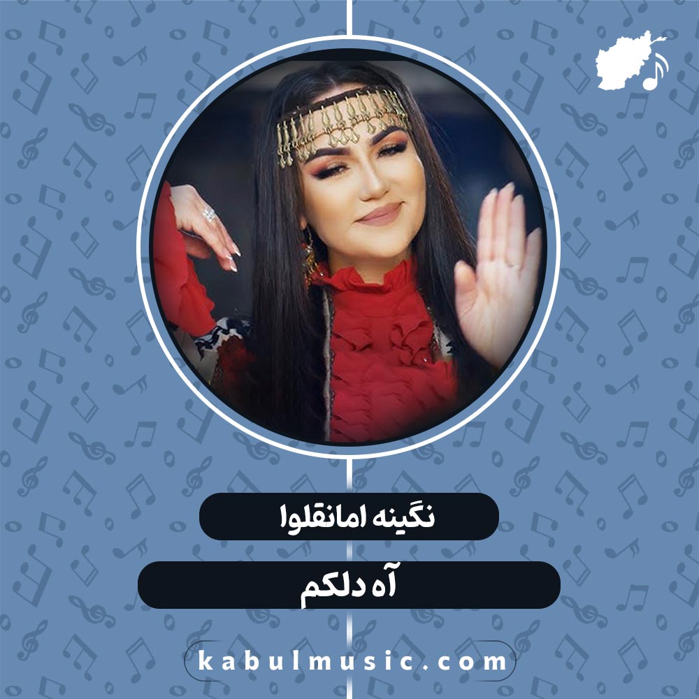 دانلود آهنگ تاجیکی جدید "آه دلکم" از نگینه امانقلوا + متن