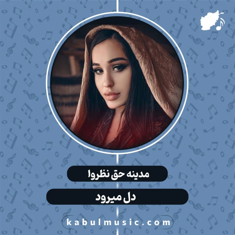 دانلود آهنگ تاجیکی شاد و جدید "دل میرود" از مدینه حق نظروا + متن