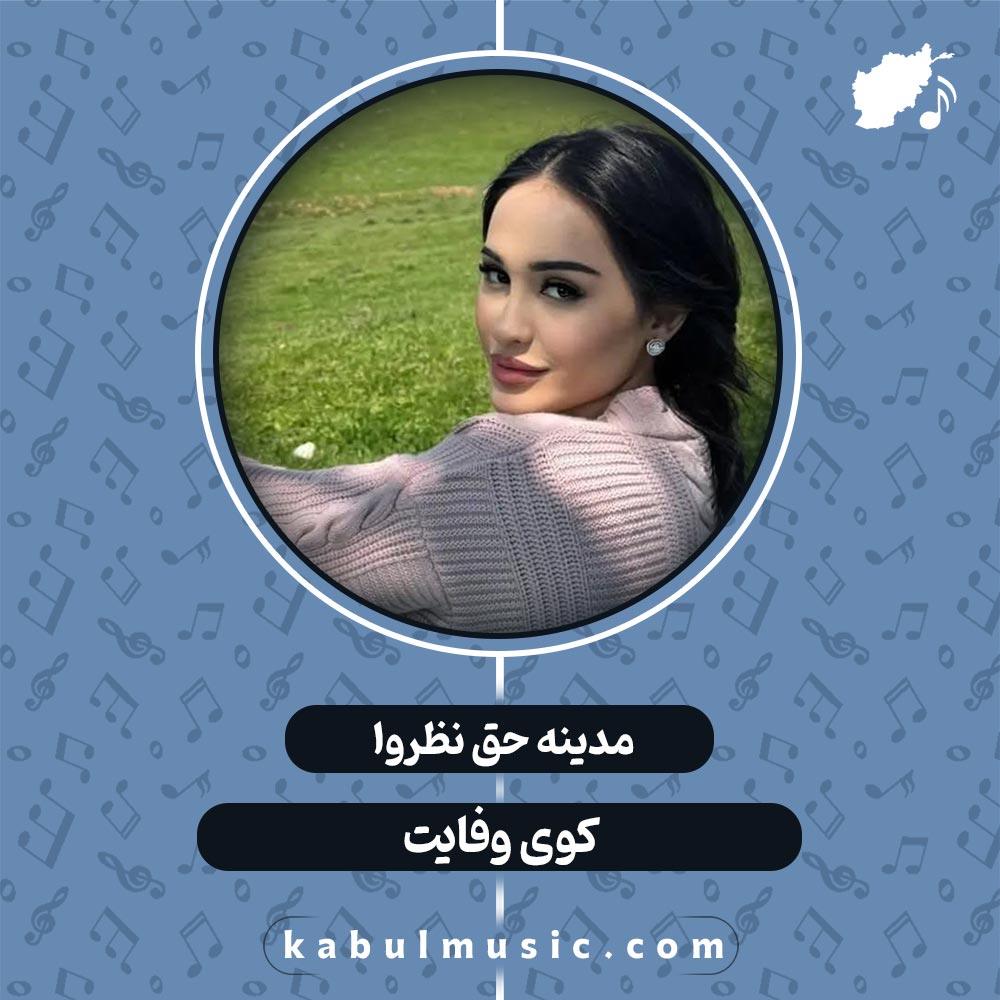 دانلود آهنگ تاجیکی شاد و جدید "کوی وفایت" از مدینه حق نظروا + متن