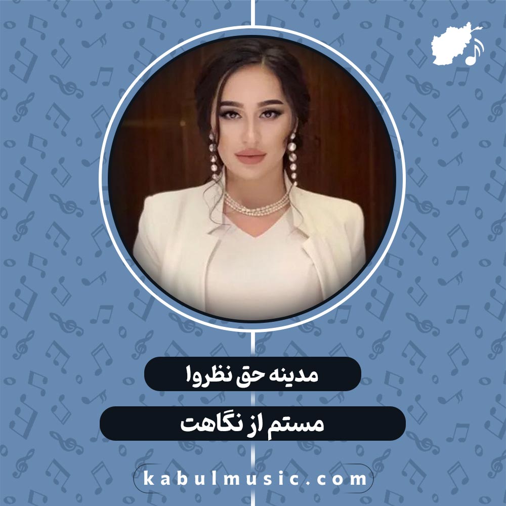 دانلود آهنگ تاجیکی شاد و جدید "مستم از نگاهت" از مدینه حق نظروا + متن