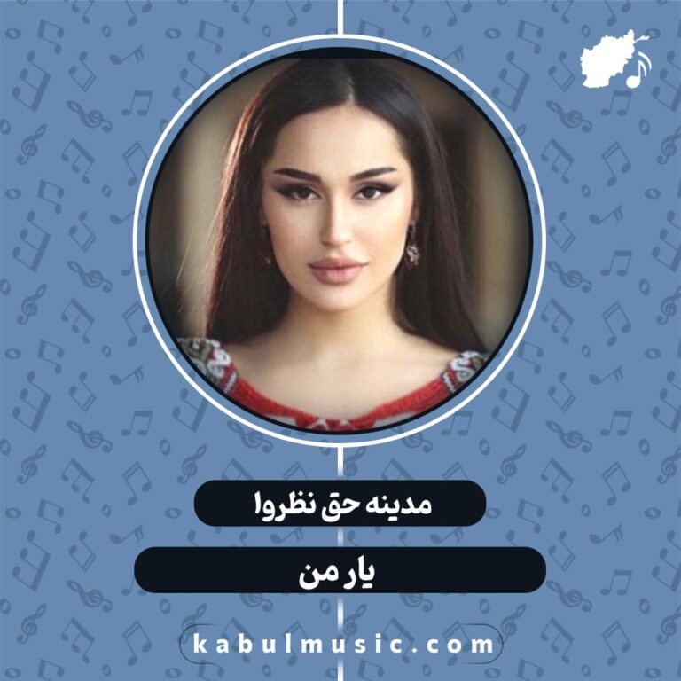دانلود آهنگ تاجیکی جدید و شاد "یار من" از مدینه حق نظروا + متن
