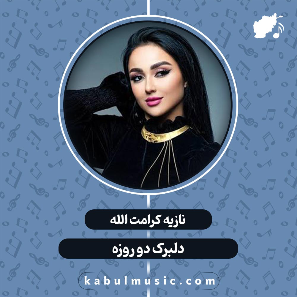 دانلود آهنگ تاجیکی شاد "دلبرک دو روزه" از نازیه کرامت الله + متن