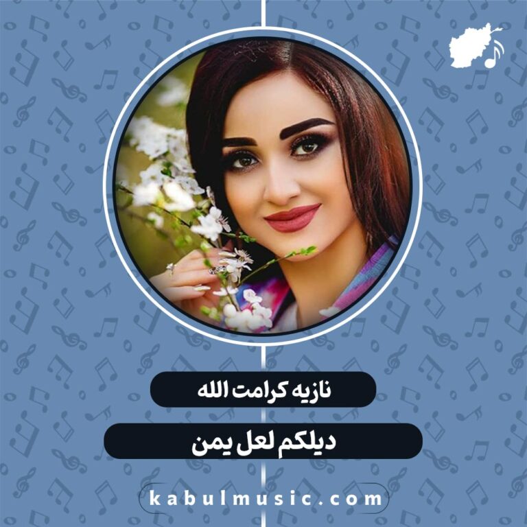 دانلود آهنگ تاجیکی شاد "دلکم لعل یمن" از نازیه کرامت الله + متن