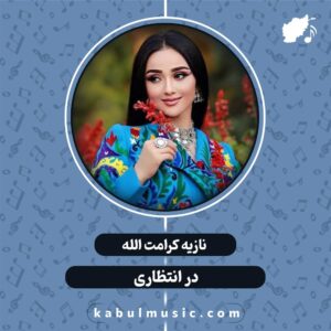 بیا که دگر به آغوشت شدم خماری سر ره تو نشسته ام در انتظاری بیا ز لبت قصاص غصه ها بگیرم مگو که مرا گذاری بر خدا سپاری