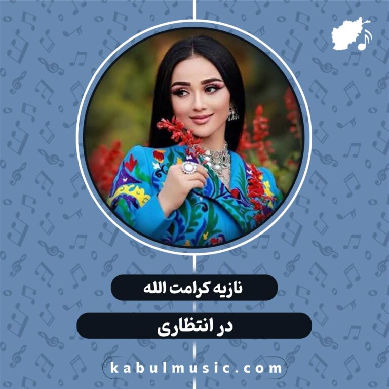 بیا که دگر به آغوشت شدم خماری سر ره تو نشسته ام در انتظاری بیا ز لبت قصاص غصه ها بگیرم مگو که مرا گذاری بر خدا سپاری