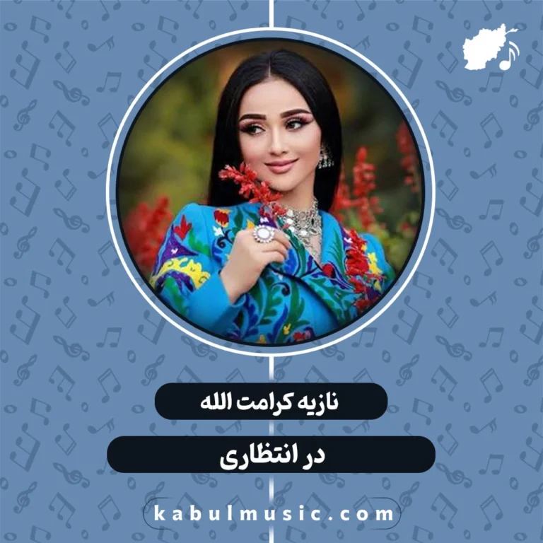 بیا که دگر به آغوشت شدم خماری سر ره تو نشسته ام در انتظاری بیا ز لبت قصاص غصه ها بگیرم مگو که مرا گذاری بر خدا سپاری