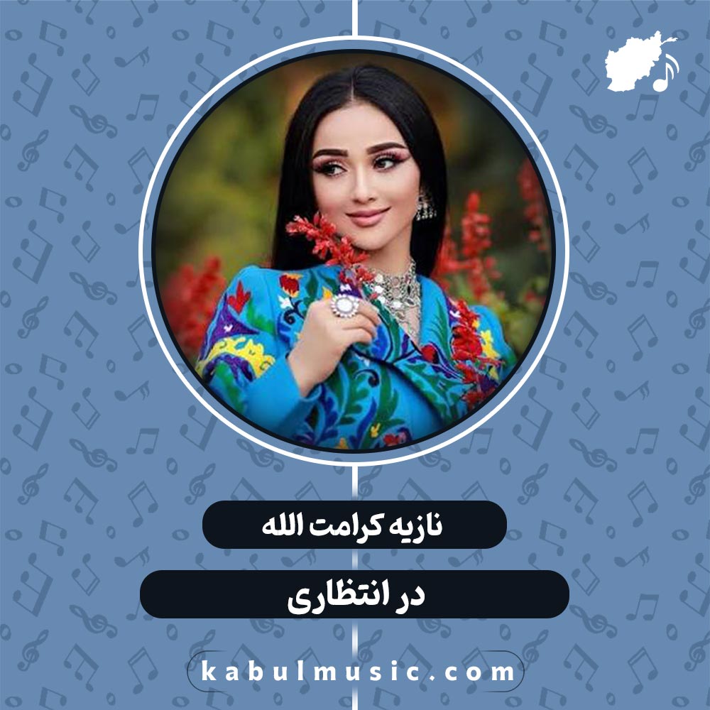 بیا که دگر به آغوشت شدم خماری سر ره تو نشسته ام در انتظاری بیا ز لبت قصاص غصه ها بگیرم مگو که مرا گذاری بر خدا سپاری