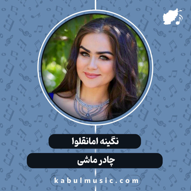 دانلود آهنگ تاجیکی شاد و جدید "چادر ماشی" از نگینه امانقلوا + متن