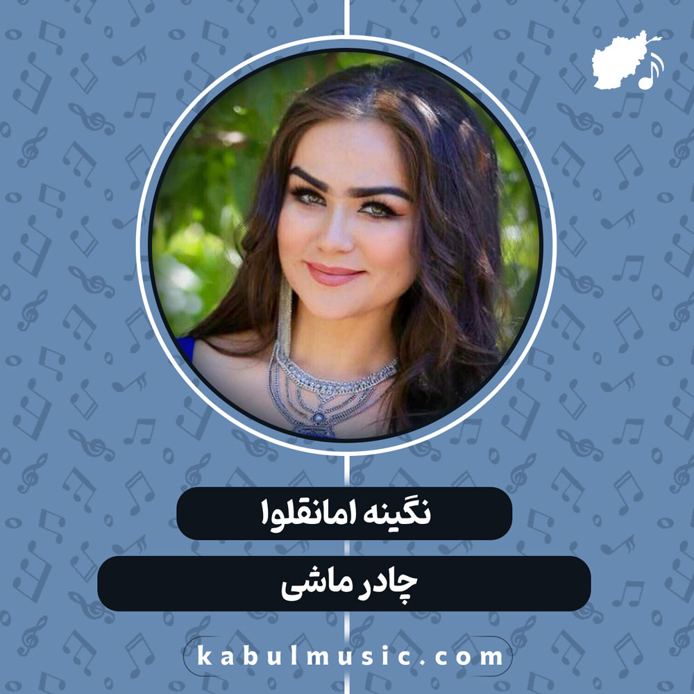 دانلود آهنگ تاجیکی شاد و جدید "چادر ماشی" از نگینه امانقلوا + متن