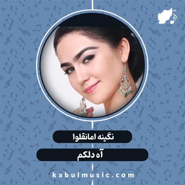 دانلود آهنگ تاجیکی جدید "آه دلکم" از نگینه امانقلوا + متن