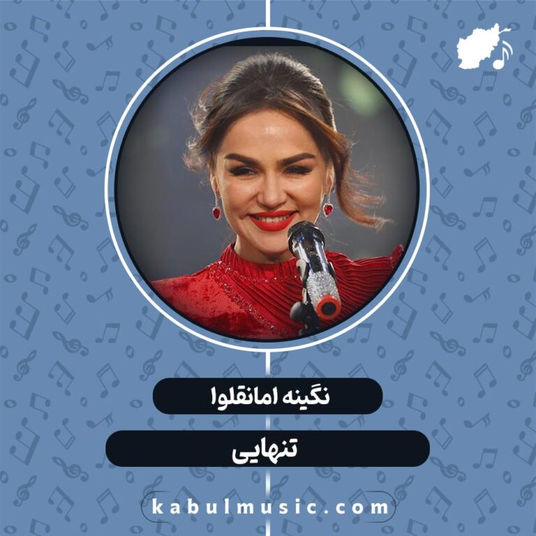 دانلود آهنگ تاجیکی جدید "تنهایی" از نگینه امانقلوا + متن