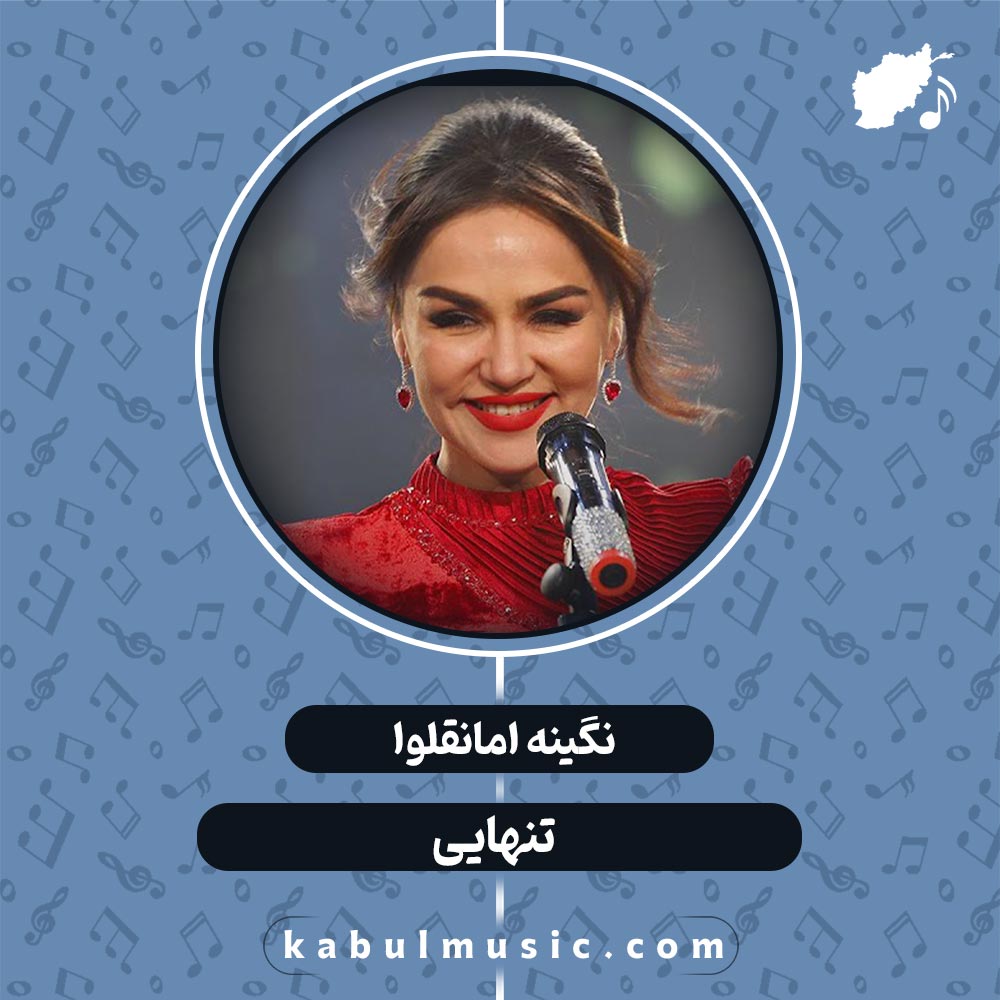 دانلود آهنگ تاجیکی جدید "تنهایی" از نگینه امانقلوا + متن