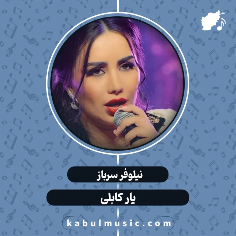 دانلود آهنگ تاجیکی_افغانی شاد "یار کابلی" از نیلوفر سرباز + متن