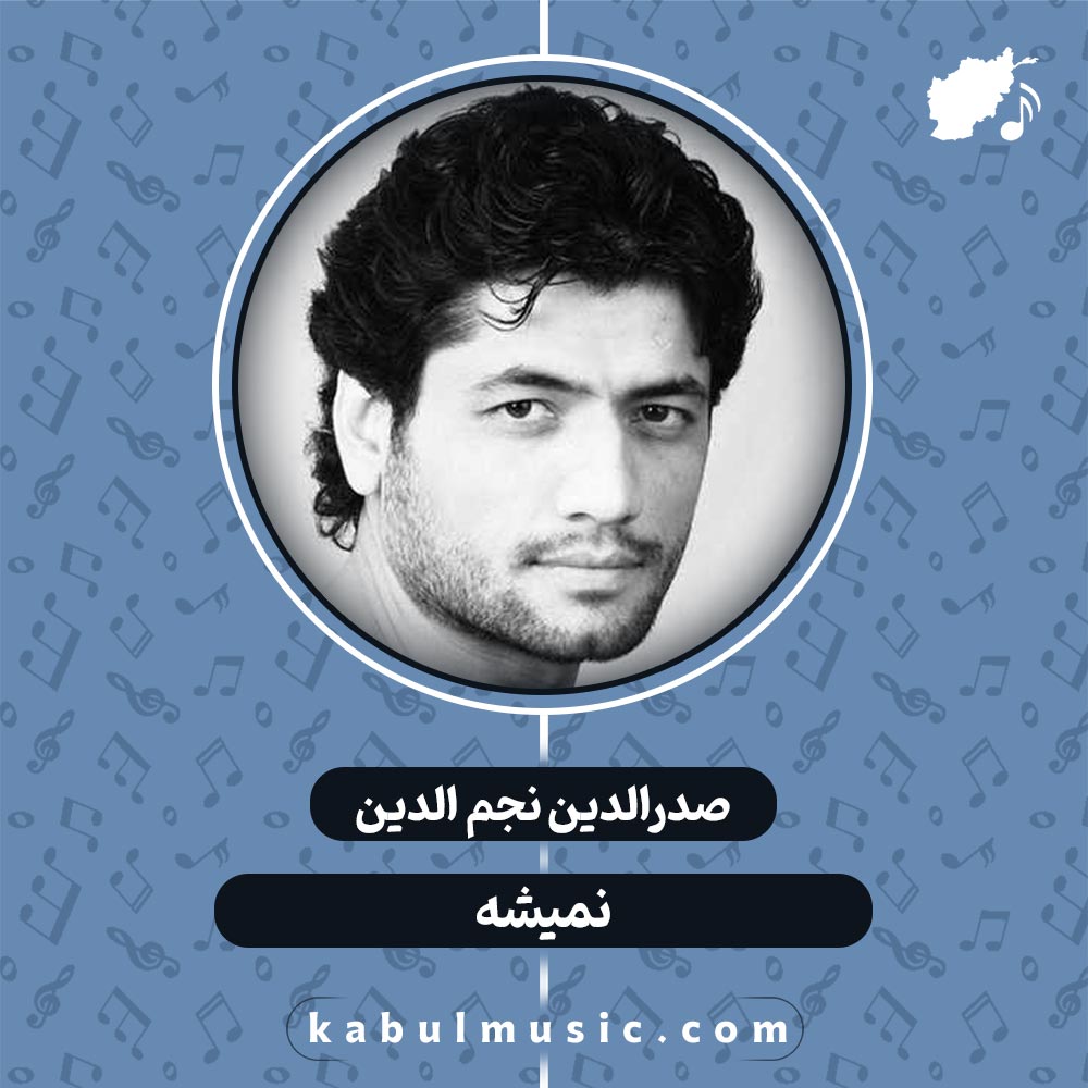 دانلود آهنگ افغانی تاجیکی شاد "نمیشه" از صدرالدین نجم الدین + متن