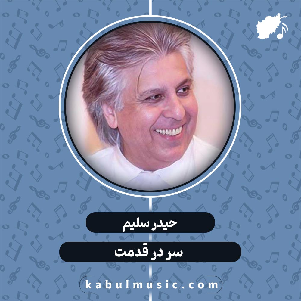 دانلود آهنگ افغانی شاد "سر در قدمت" از حیدر سلیم + متن