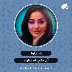 دانلود آهنگ تاجیکی شاد و جدید "آی جانم دلم میلرزه" از شبنم ثریا + متن