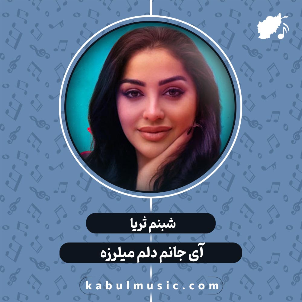 دانلود آهنگ تاجیکی شاد و جدید "آی جانم دلم میلرزه" از شبنم ثریا + متن