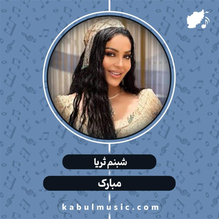 دانلود آهنگ تاجیکی شاد و جدید "مبارک" از شبنم ثریا + متن
