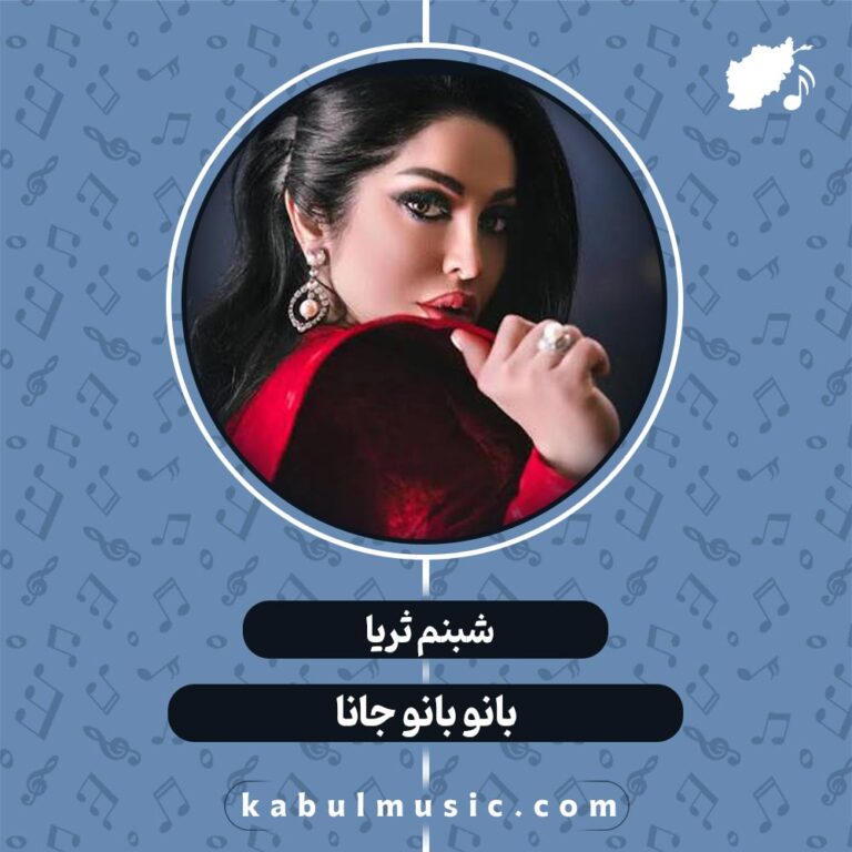 دانلود آهنگ تاجیکی شاد و جدید "بانو" از شبنم ثریا + متن