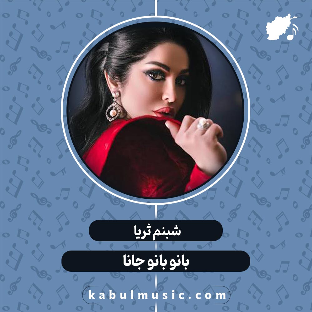 دانلود آهنگ تاجیکی شاد و جدید "بانو" از شبنم ثریا + متن