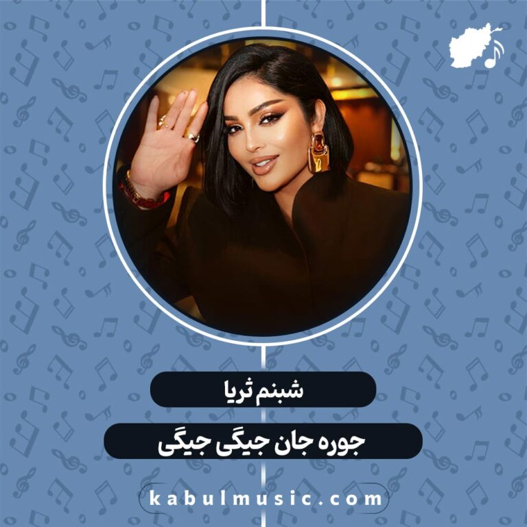 دانلود آهنگ تاجیکی شاد و جدید "جوره جان جیگی جیگی" از شبنم ثریا + متن