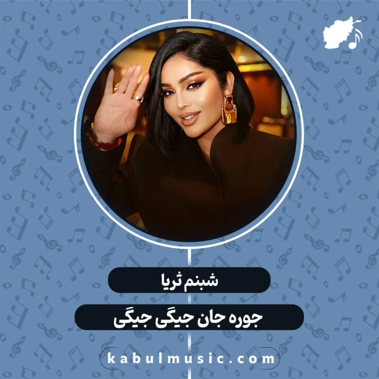 دانلود آهنگ تاجیکی شاد و جدید "جوره جان جیگی جیگی" از شبنم ثریا + متن