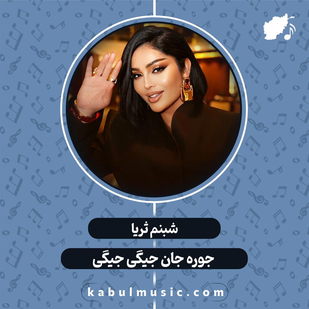 دانلود آهنگ تاجیکی شاد و جدید "جوره جان جیگی جیگی" از شبنم ثریا + متن