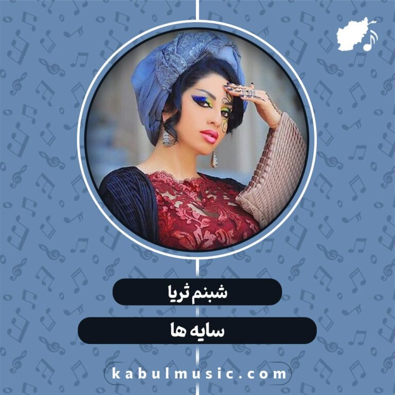 دانلود آهنگ تاجیکی "سایه ها" از شبنم ثریا + متن