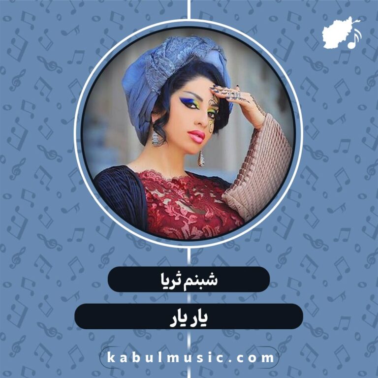 دانلود آهنگ تاجیکی عاشقانه جدید "یار یار" از شبنم ثریا + متن