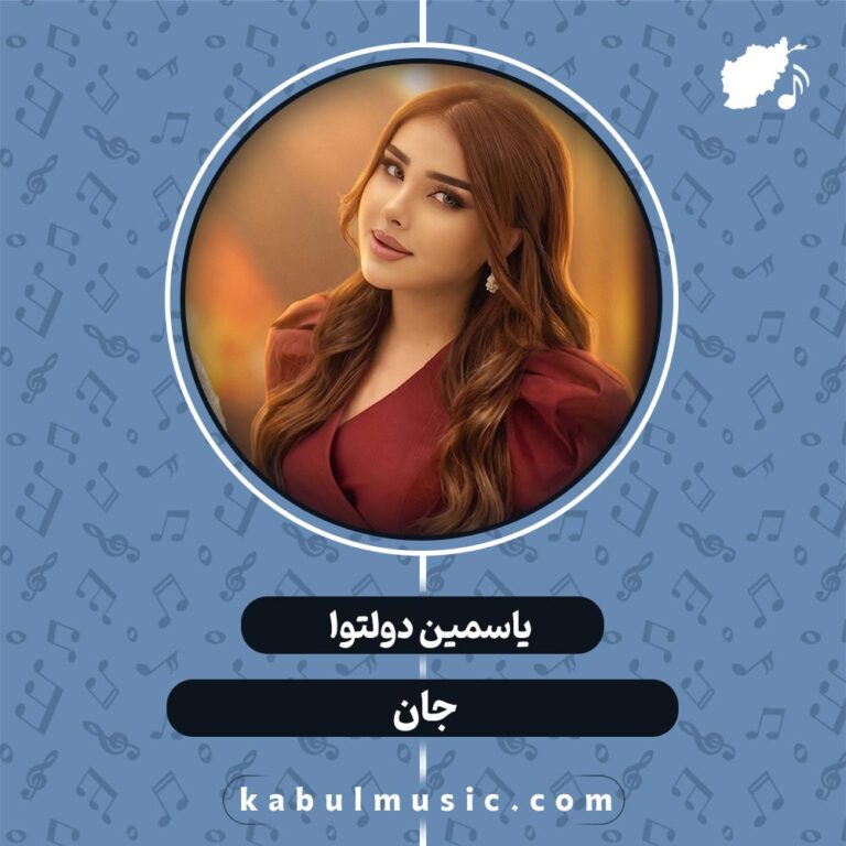 دانلود آهنگ تاجیکی جدید و شاد "جان" از یاسمین دولتوا + متن