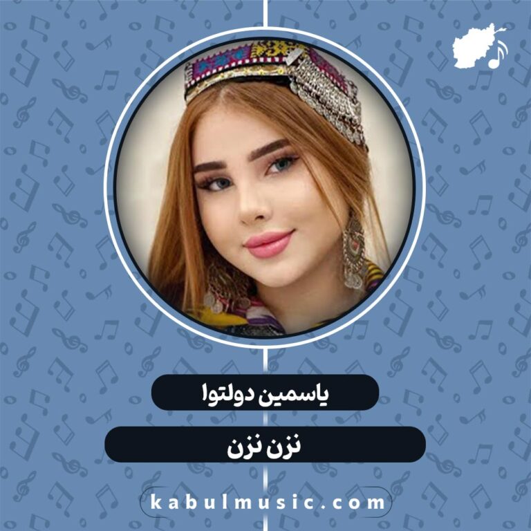 دانلود آهنگ تاجیکی جدید "نزن نزن" از یاسمین دولتوا + متن