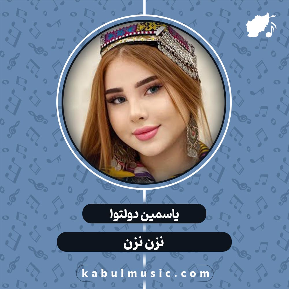 دانلود آهنگ تاجیکی جدید "نزن نزن" از یاسمین دولتوا + متن