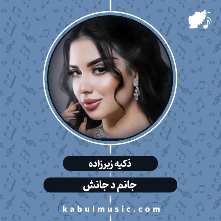 آهنگ تاجیکی جدید و شاد "جانم در جانش" از ذکیه + متن