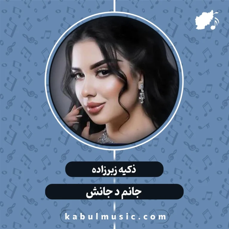 آهنگ تاجیکی جدید و شاد "جانم در جانش" از ذکیه + متن